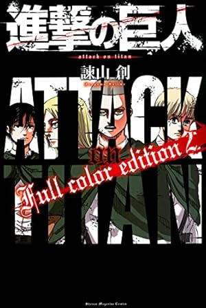 進撃の巨人 Full color edition(3) (KCデラックス) | 諫山 創 |本